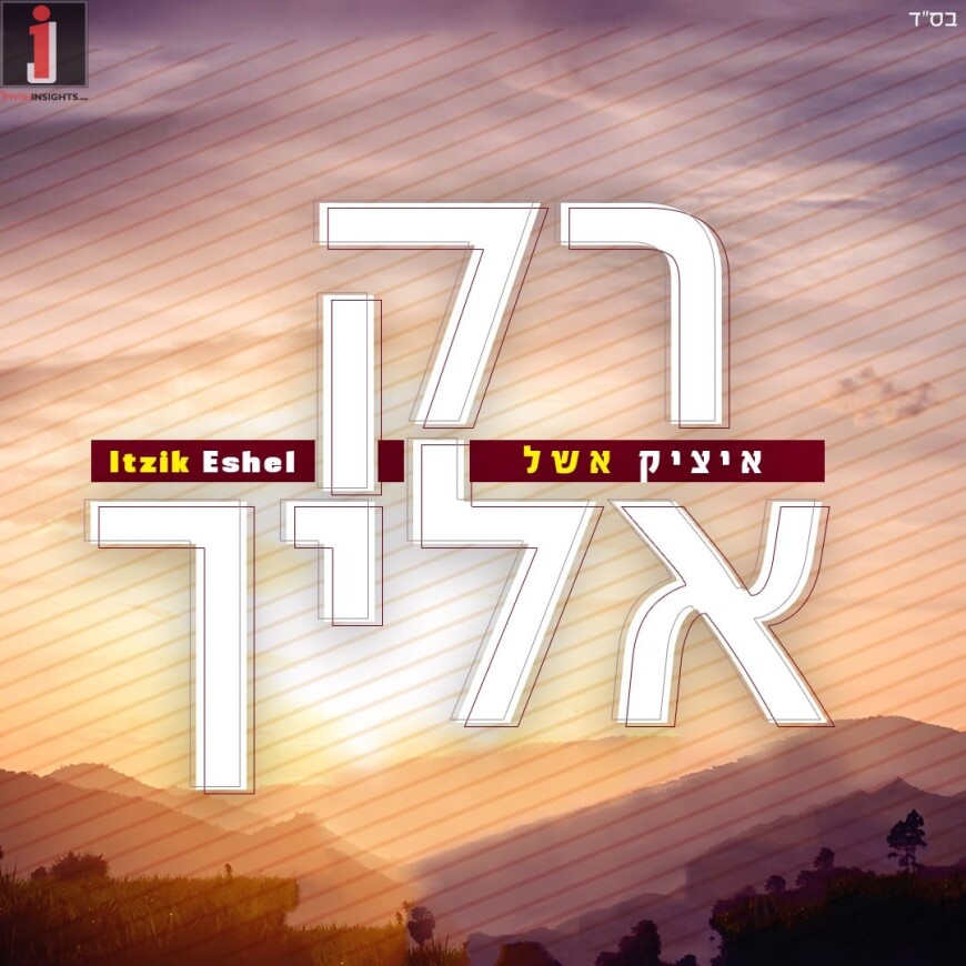 Itzik Eshel Returns With A New  & Original Hit “Rak Elecha”