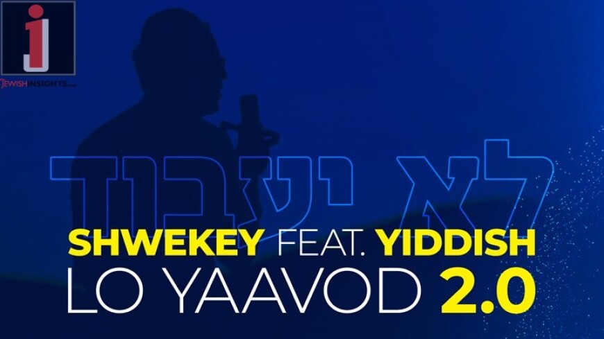 Lo Yaavod 2.0 – Shwekey ft. Yiddish