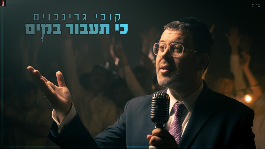 Kobi Grinboim – Ki Taavor Bamayim [Official Music Video]