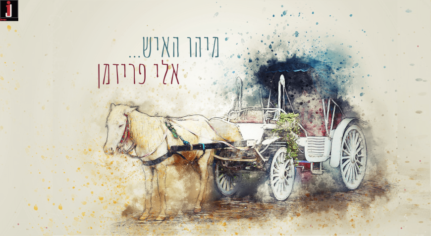 Mihu Ha’Ish – Eli Friedman With A New Single For Adar!