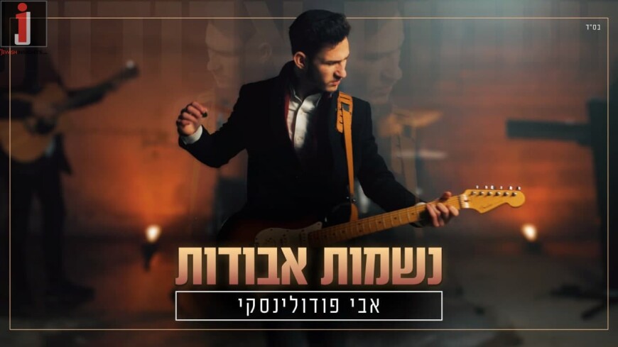 Avi Podolinski In A New & Unusual Single/Video: “Nishamot Avudot”