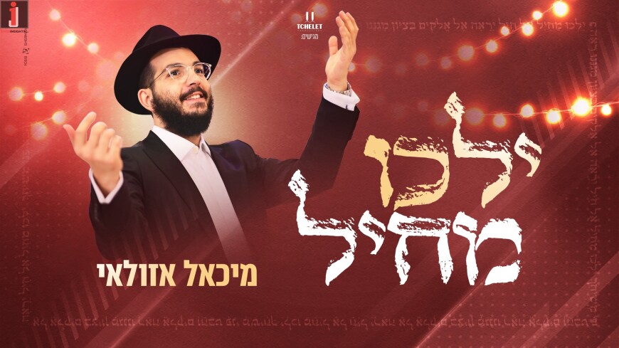 Towards The 11th of Nissan: Michael Azoulay Renews The Chabad Niggun “Yeilchu Me’Chayil”