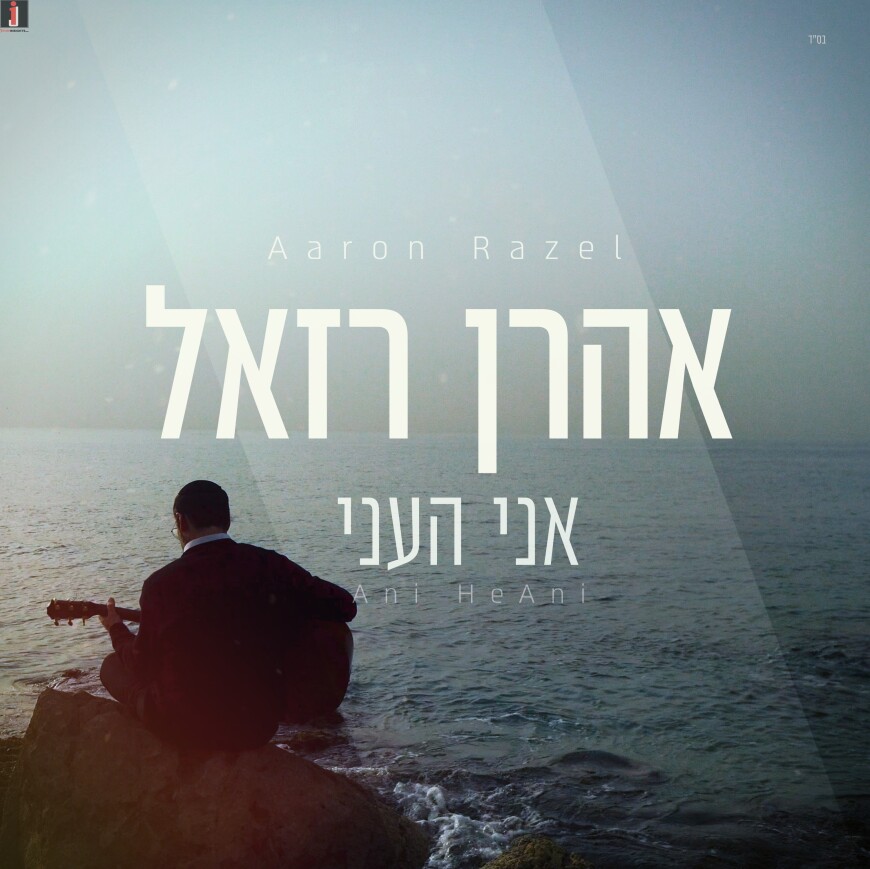 A New Song For Razel: Aaron Razel – Ani He’Ani