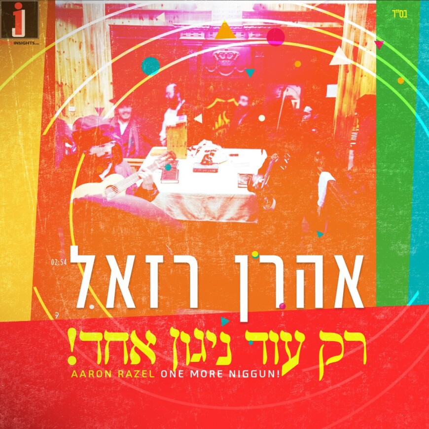 The New Song From Aaron Razel “Rak Od Nigun Echad”