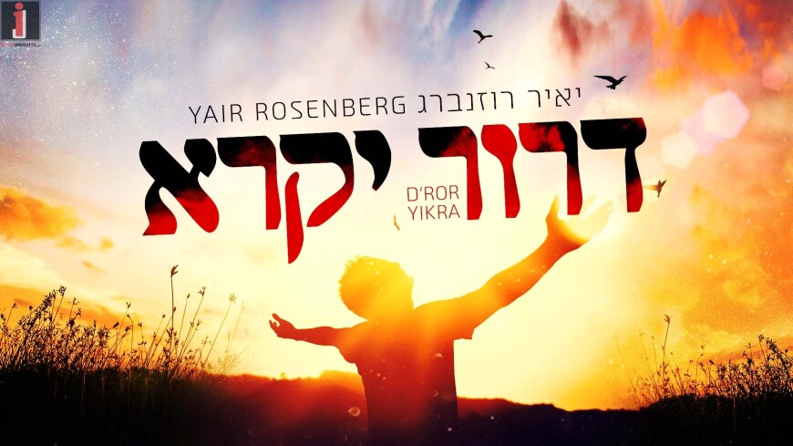 The Catchiest D’ror Yikra You’ve Never Heard – Yair Rosenberg