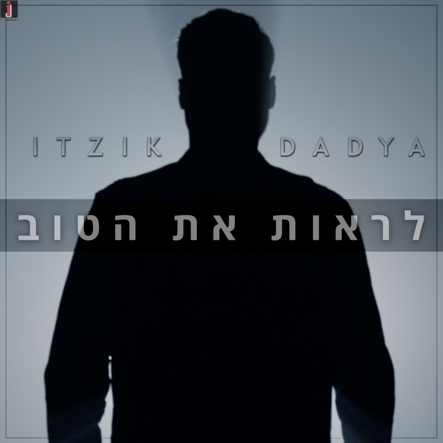 Itzik Dadya – Lirot Et Ha’Tov