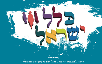 New MRM CD – Klal Yisrael