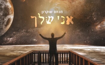 A New & Touching Song From Menachem Shukrun “Ani Shelcha”