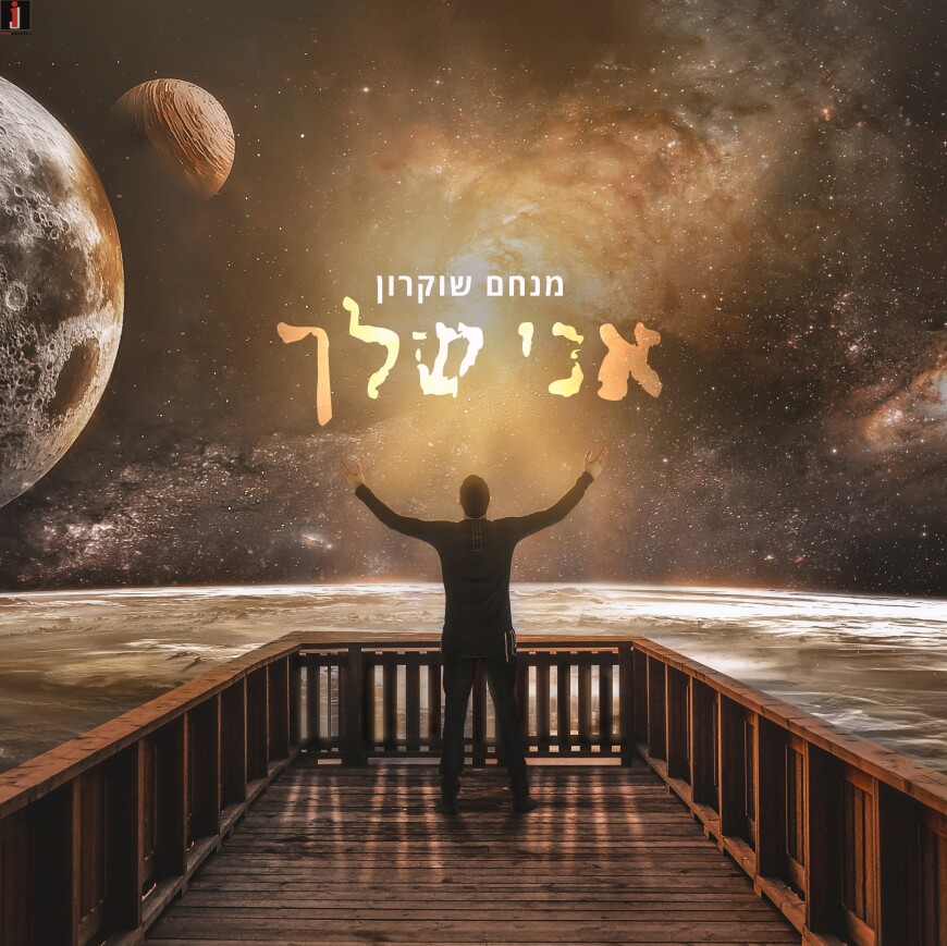 A New & Touching Song From Menachem Shukrun “Ani Shelcha”