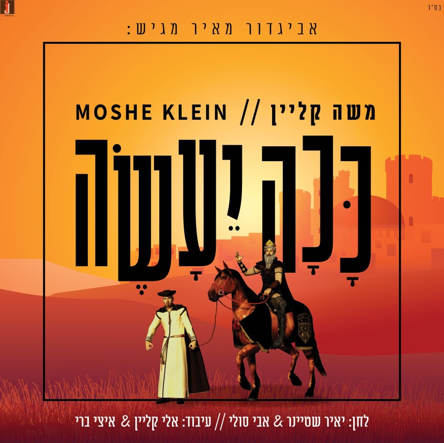 Moshe Klein – A New Single In Honor of Purim – “Kacha Yeioseh”