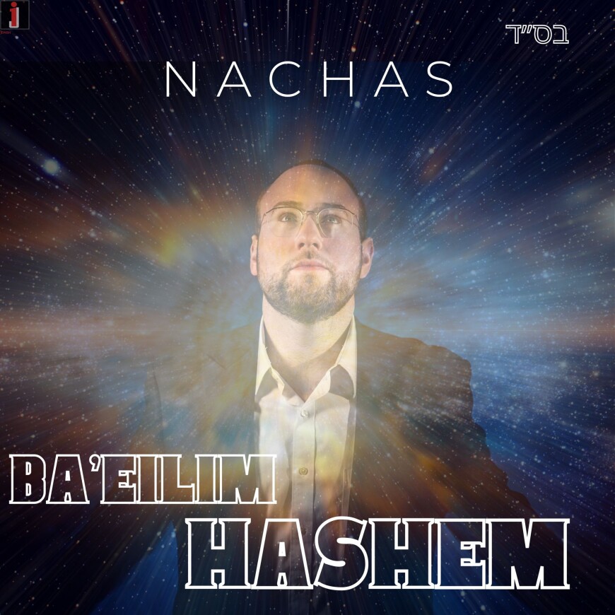 NACHAS – BA’EILIM HASHEM [Official Audio]