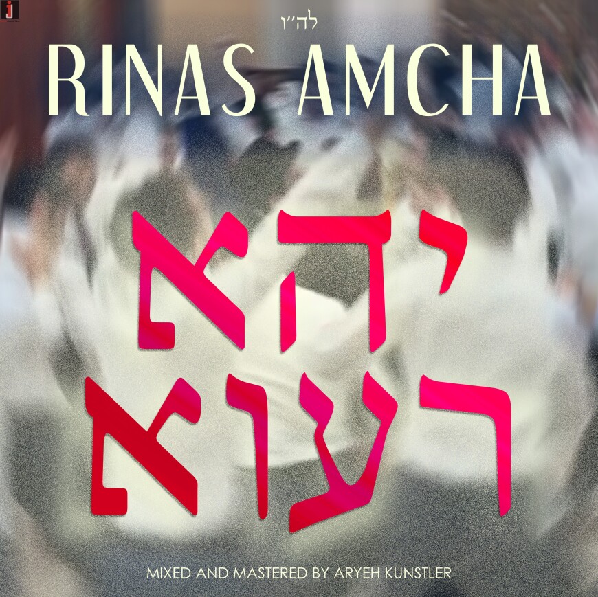 RINAS AMCHA – Yehei Rava (Official Audio)