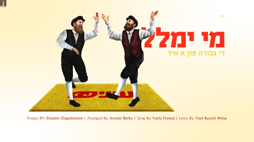 Einayim Organization With A New Cover For Purim: “Mi Y’maleil”