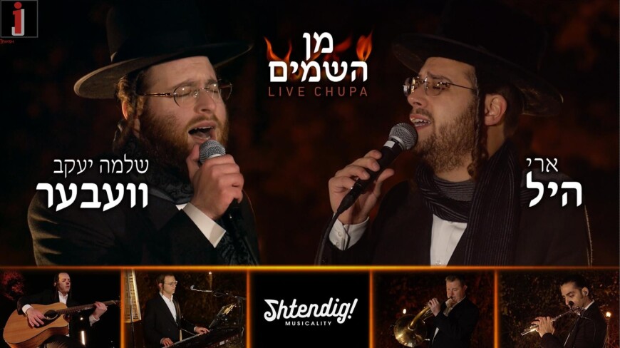 Live Emotional Chuppa: “Min Hashomayim” With Shlomo Yakov Weber, Ari Hill & Yossi Shtendig