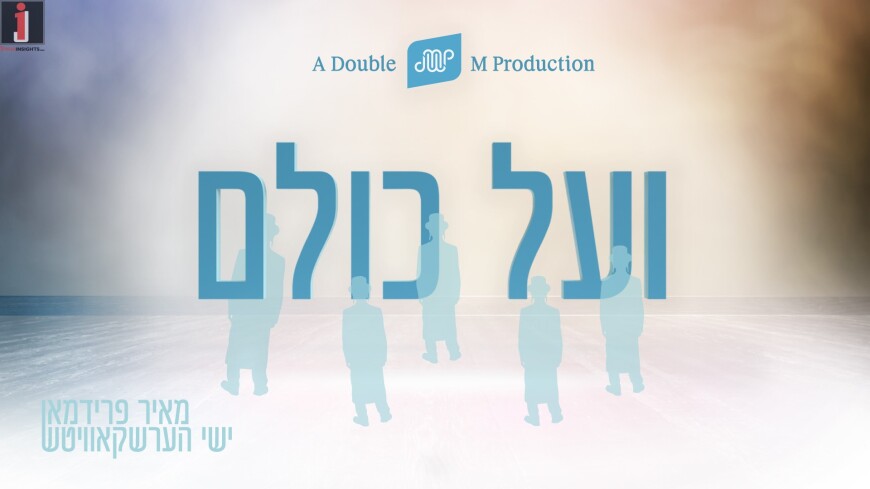 Meir Freidman & Yishai Hershkowitz With A New Song “V’al Kulom” Out Of Gratitude To Hashem