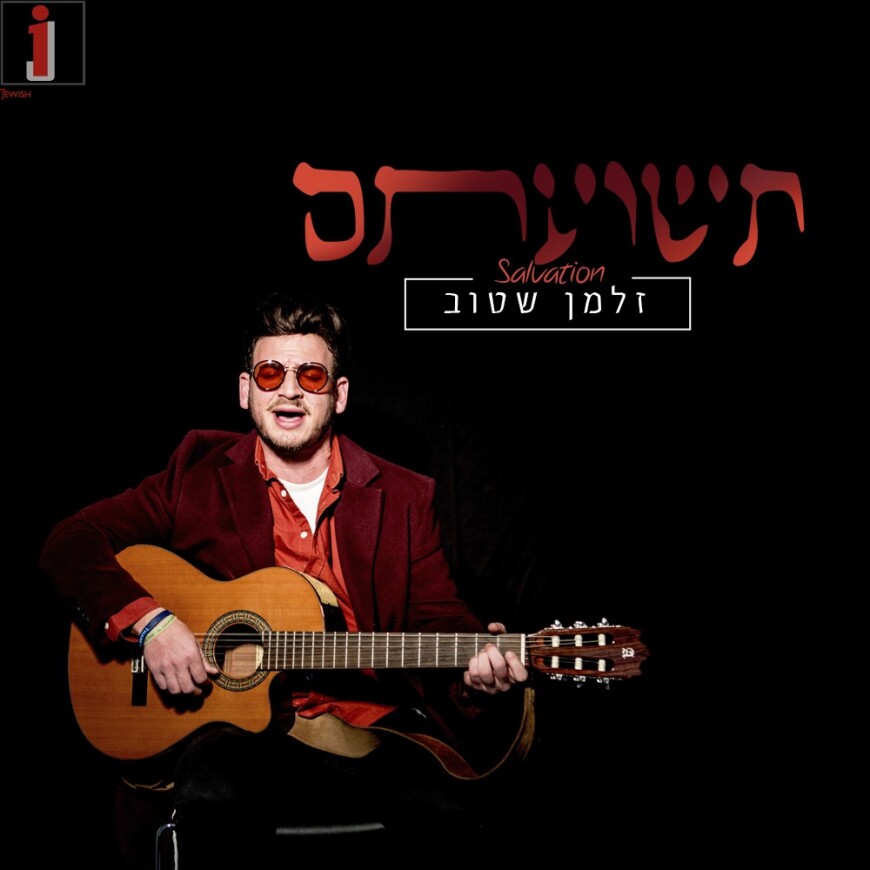 Zalman Stub With A New Single “Teshuasam”