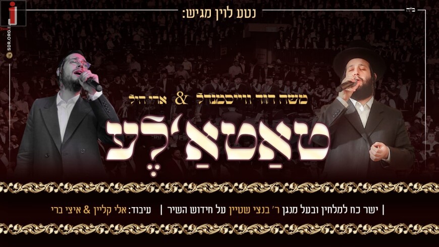 Ari Hill & Moshe Dovid Weismandel – Tatale