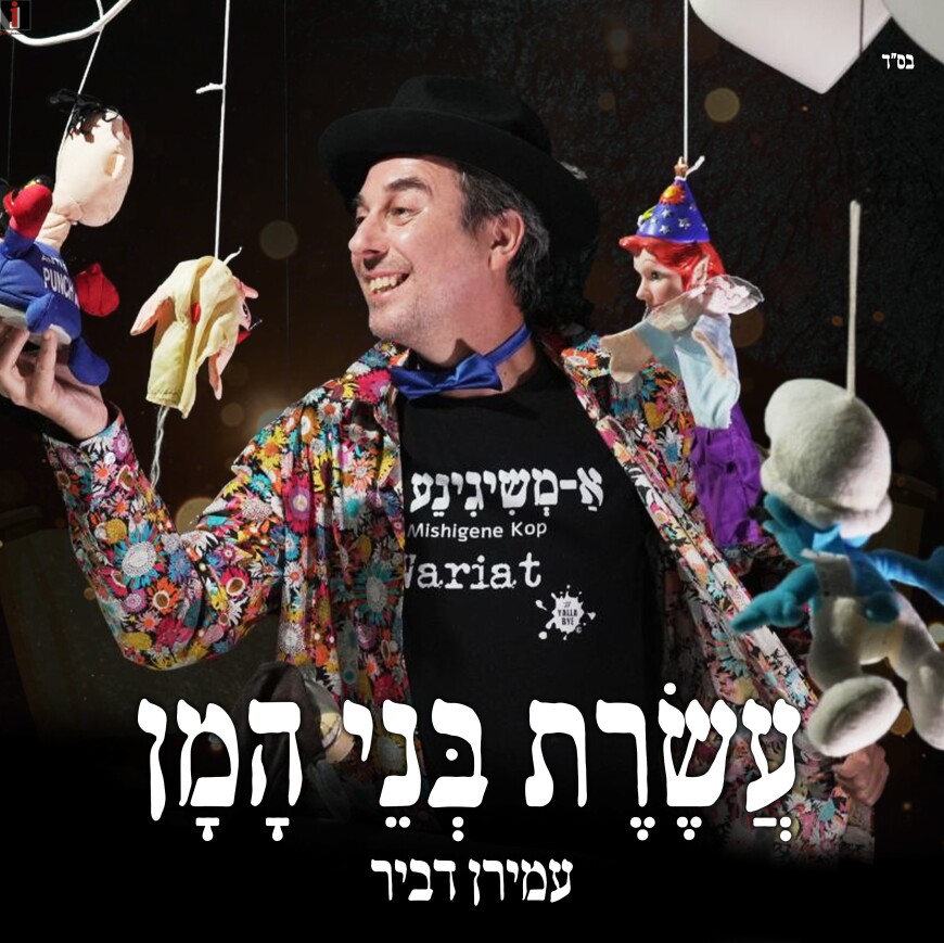 Amiran Dvir With A New Single For Purim “Aseret Bnei Haman”