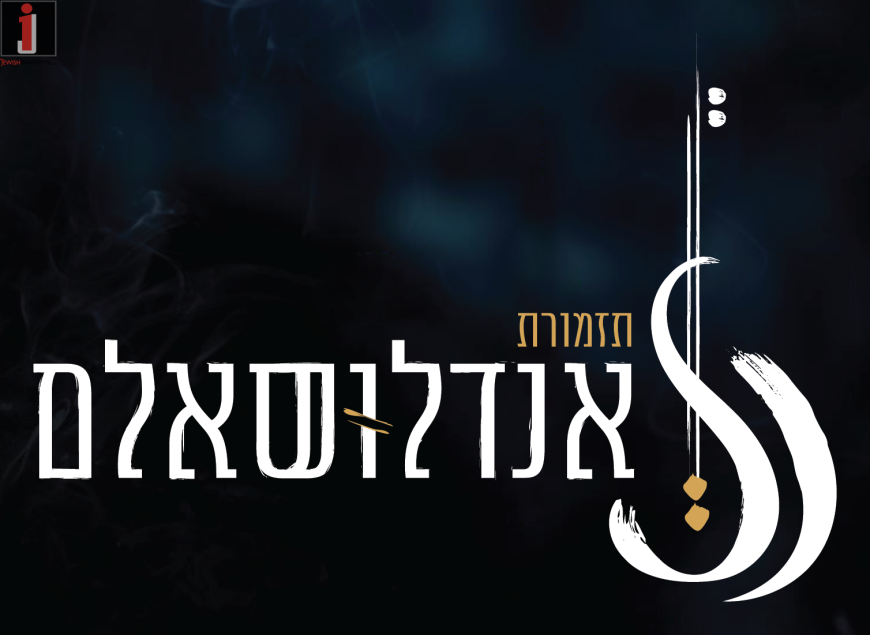 Andalusalam Orchestra – Shir Yedidot – Parshat Zachor