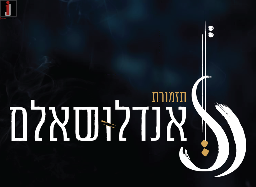 Andalusalam Orchestra Shir Yedidot Parshat Zachor Jewish Insights