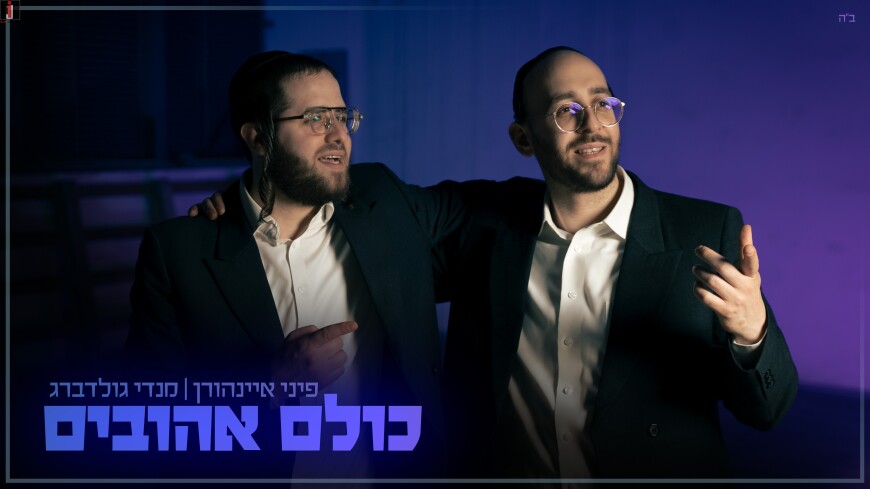 Pini Einhorn & Mendy Goldberg In A New Video: “Kulom Ahuvim”