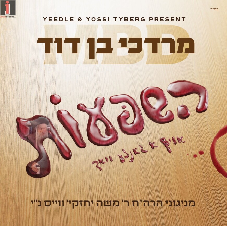 Hashpuos – Mordechai Ben David – R’ Cheskie Weisz – Hashpaous [Album Sampler]
