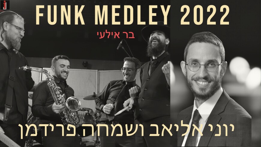 Yoni Eliav & Simche Friedman: Funk Medley 2022 – Part 1