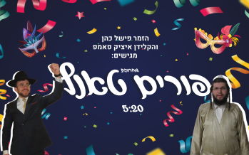 Fishel Cohen & Itzik Pomp: Purim Tantz Medley