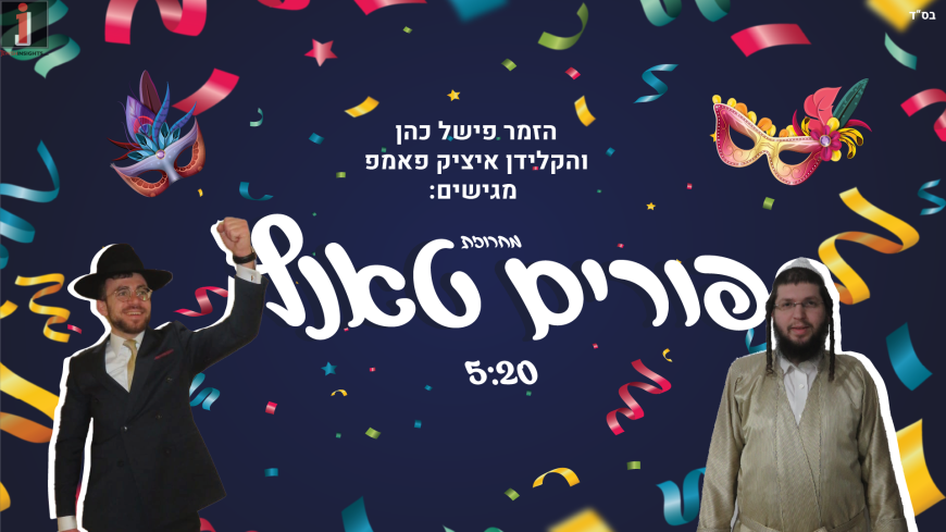 Fishel Cohen & Itzik Pomp: Purim Tantz Medley