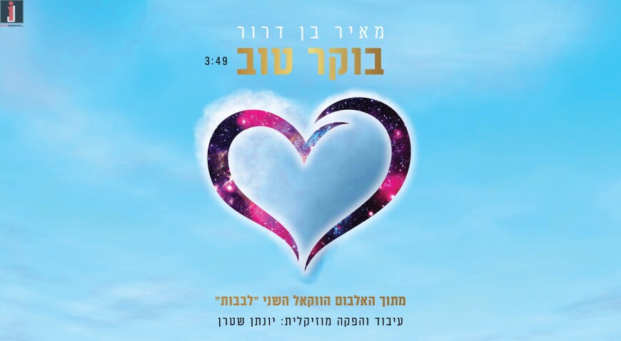 A Single Off The New Upcoming Acapella Album From Meir Ben Dror