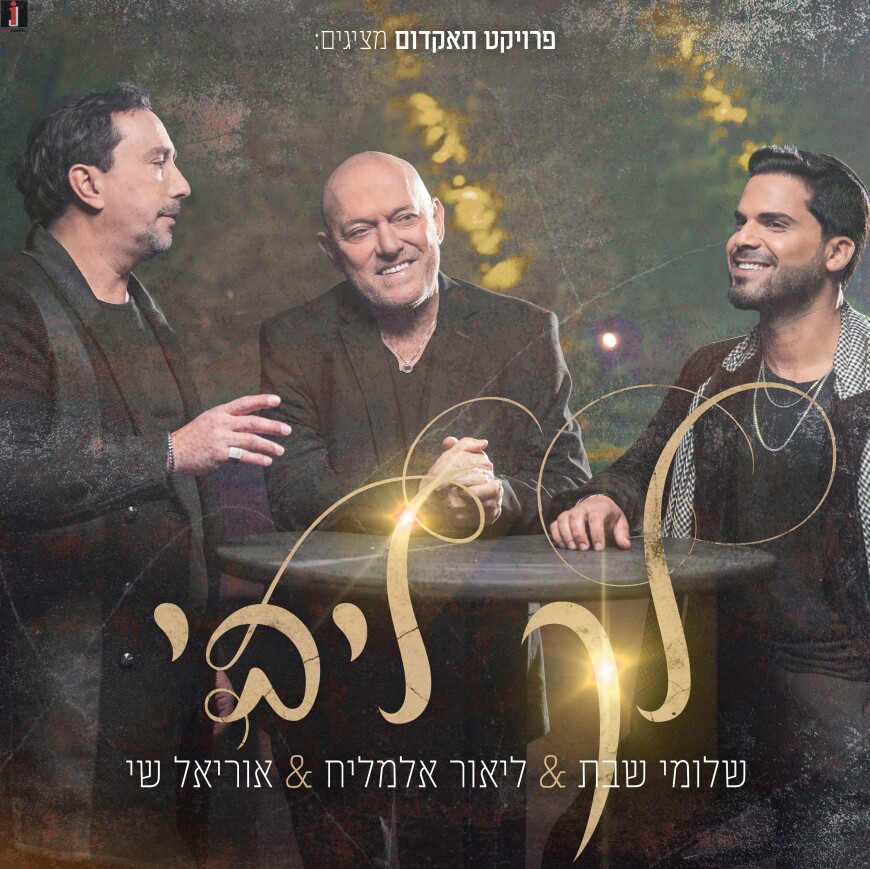 Lior Elmaleh & Uriel Shai Feat. Shlomi Shabbat – Lecha Libi