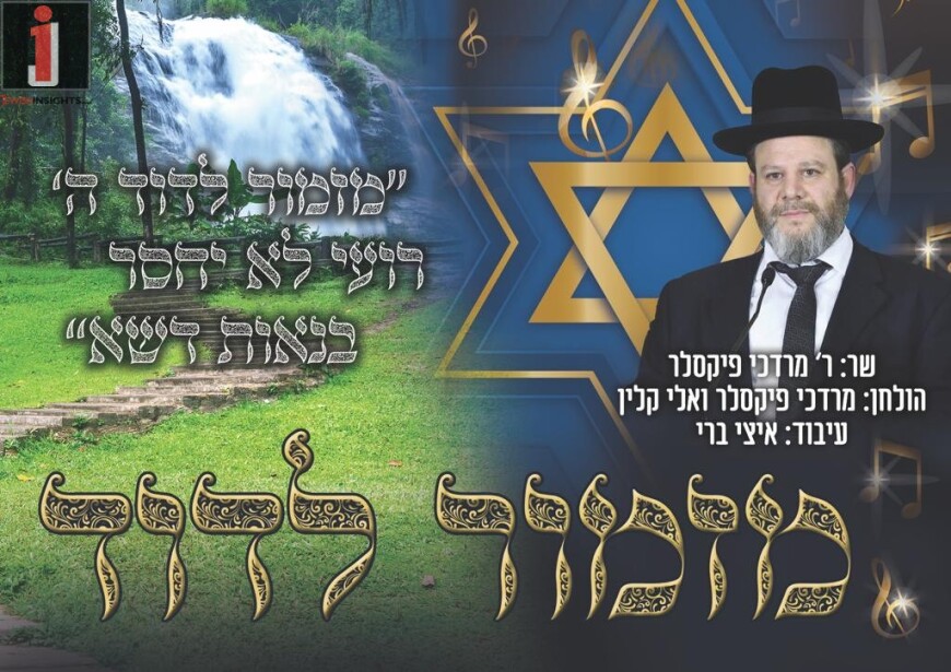 Mordechai Fixler – Mizmor Ledavid‏