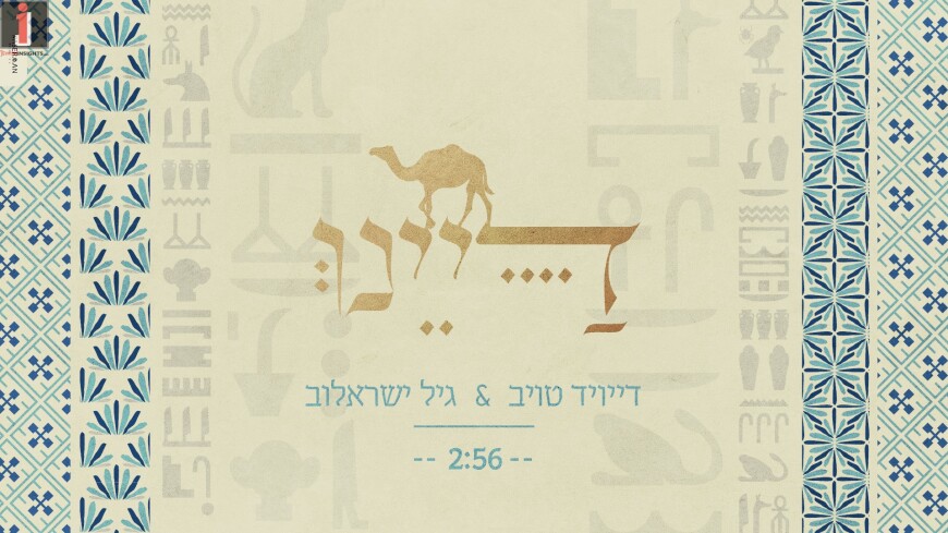 David Taub & Gil Israelov In A New Duet “Dayenu”