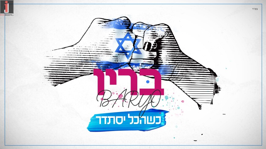 Baryo In A New & Optimistic Single Following The Situation In The Country “U’kshehakol Yistader”