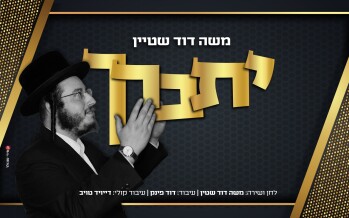 Moshe Dovid Stein – Yisborach, Yishtabach