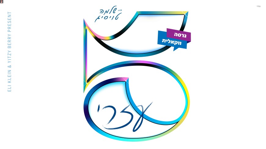 R’ Shloime Taussig In A Vocal Version Of The Hit “Ezri” Off The Album “5 Kolos”