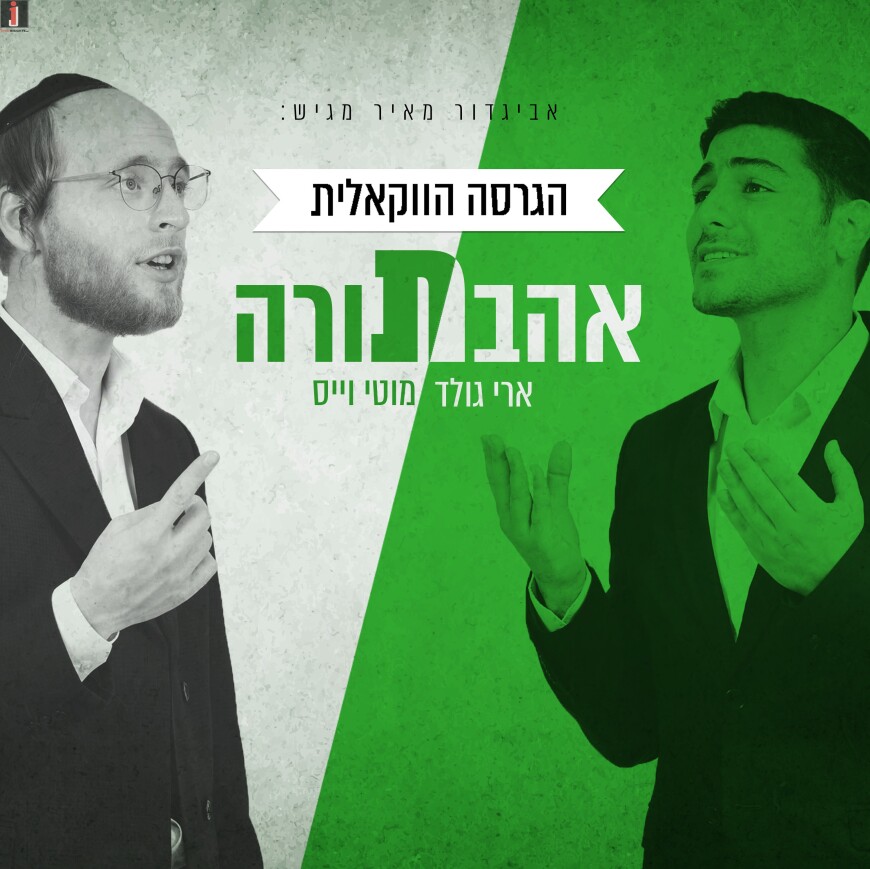 Now In A Vocal Version: Ari Gold & Moti Weiss – ‘Ahavat Torah’