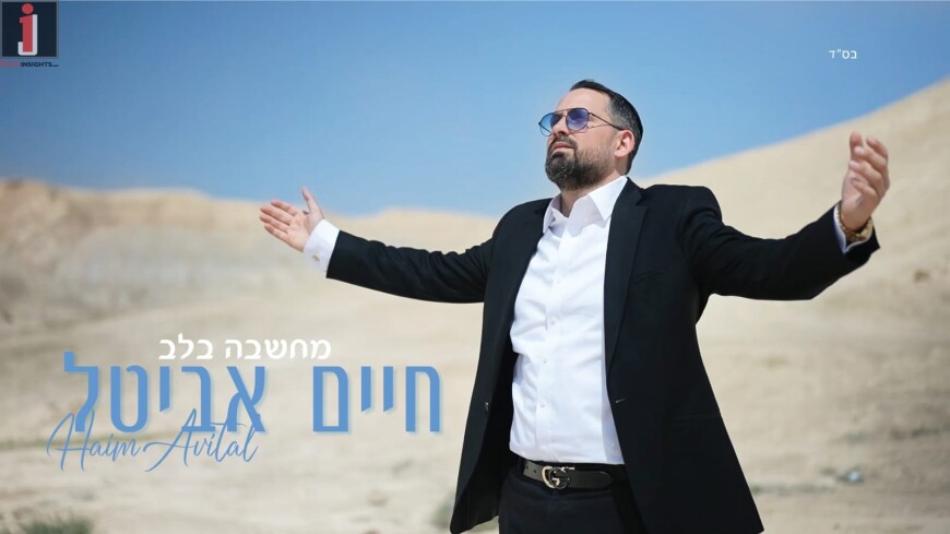 Chaim Avital With A New Single & Music Video “Machshava B’Lev”