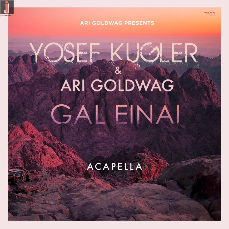 Yosef Kugler & Ari Goldwag – Gal Einai (Acapella Version)
