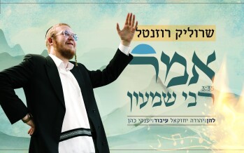 A New Single In Honor of The Rashbi – Amar Rabbi Shimon
