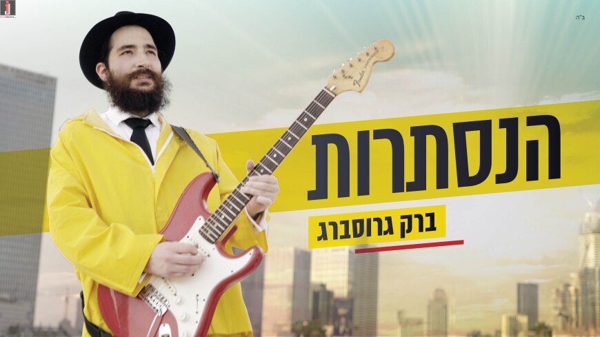 Hanistarot: Barak Grossberg In A New Single & Video For Lag Baomer