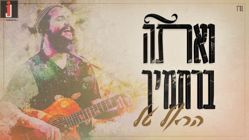 Not Only We Are Waiting For The Geula: Harel Tal – Ve’ata Berahamecha
