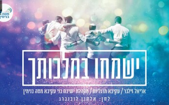 Yismechu BeMalchutcha – Yeshiva Bnei Akiva Mate Binyamin [Music Video]