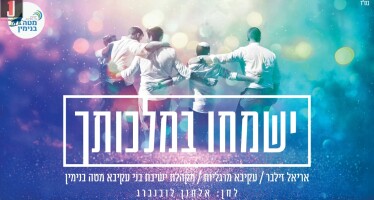 Yismechu BeMalchutcha – Yeshiva Bnei Akiva Mate Binyamin [Music Video]