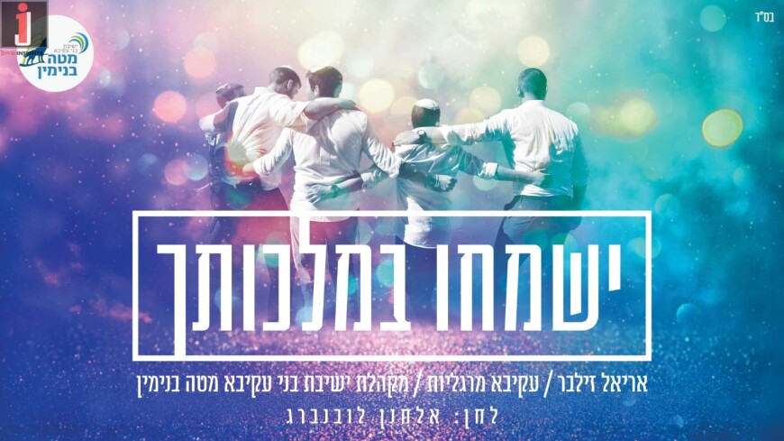 Yismechu BeMalchutcha – Yeshiva Bnei Akiva Mate Binyamin [Music Video]
