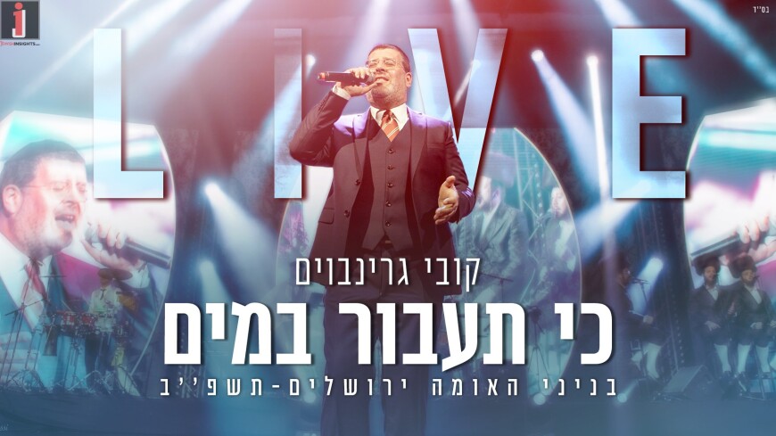 On The Way To A New Album: Kobi Grinboim – Ki Saavor B’mayim [Live Video]