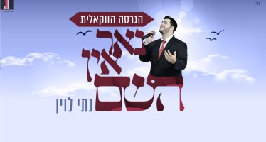 Nati Levin Presents A Vocal Version Of His Hit Song: “Nor In Hashem”