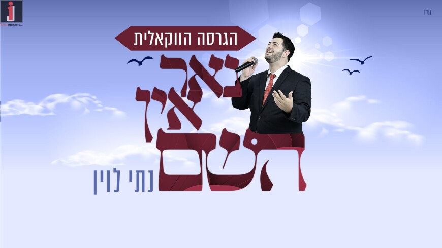 Nati Levin Presents A Vocal Version Of His Hit Song: “Nor In Hashem”