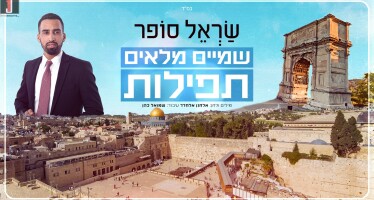 The New Video From Sarel Sofer “Shamayim Me’leim T’filot”
