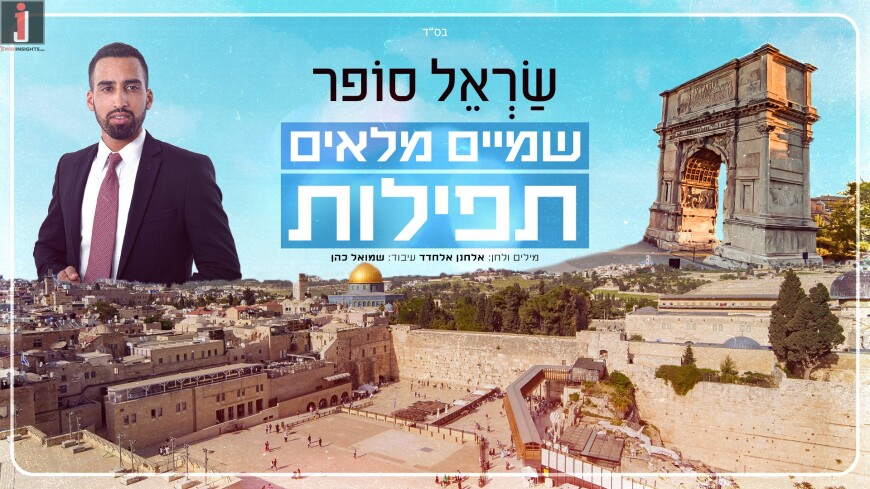 The New Video From Sarel Sofer “Shamayim Me’leim T’filot”